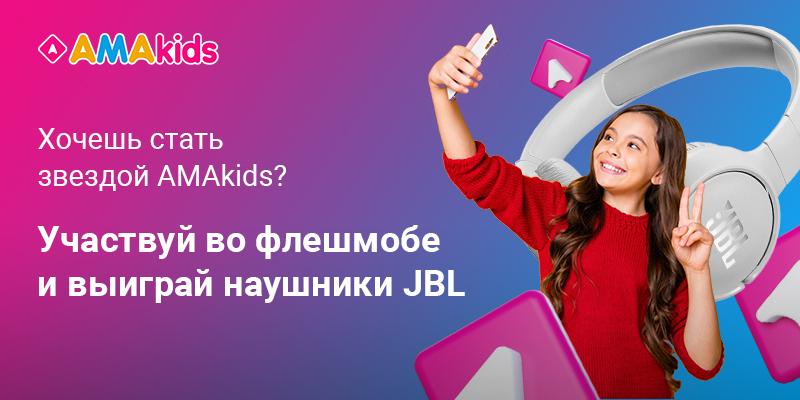 Флешмоб от академии AMAkids