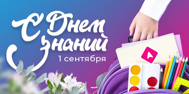 Академия AMAkids поздравляет с Днем знаний