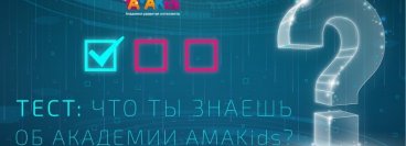 Тест: что ты знаешь об академии AMAKids?