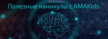 Полезные каникулы с AMAKids: тест на сообразительность