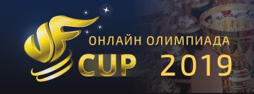 ОНЛАЙН-ОЛИМПИАДА ПО МЕНТАЛЬНОЙ АРИФМЕТИКЕ VF CUP