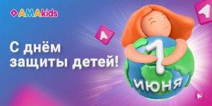 AMAkids поздравляет с Днем защиты детей! 