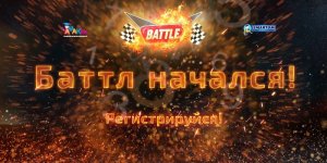 AMAKids & SMARTUM Battle 2021 стартовал!