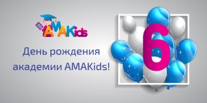 Академия AMAKids отмечает 6-летие!