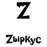 Zыркус