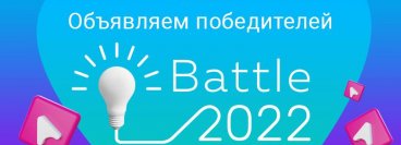 Победители Battle 2022 от AMAkids