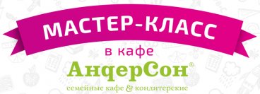 Мастер-Класс в семейном кафе АндерСон