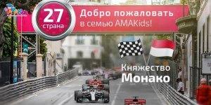 Монако – 27-я страна на карте AMAKids!