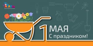 Академия AMAKids поздравляет с Днем весны и труда