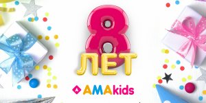 AMAkids отмечает 8-летие!