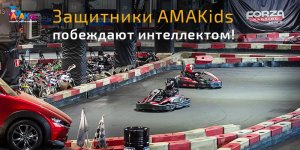 Ученики AMAKids побеждают интеллектом! 